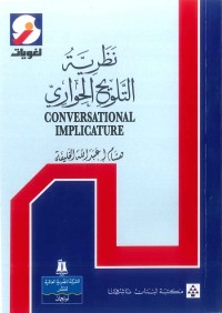 نظرية التلويح الحواري